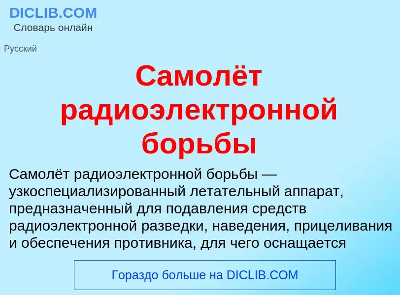 Wat is Самолёт радиоэлектронной борьбы - definition