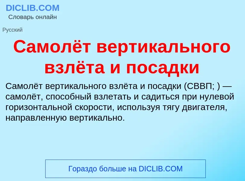 What is Самолёт вертикального взлёта и посадки - definition