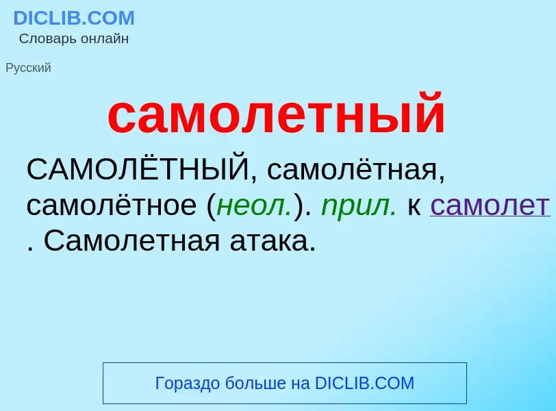 What is самолетный - meaning and definition