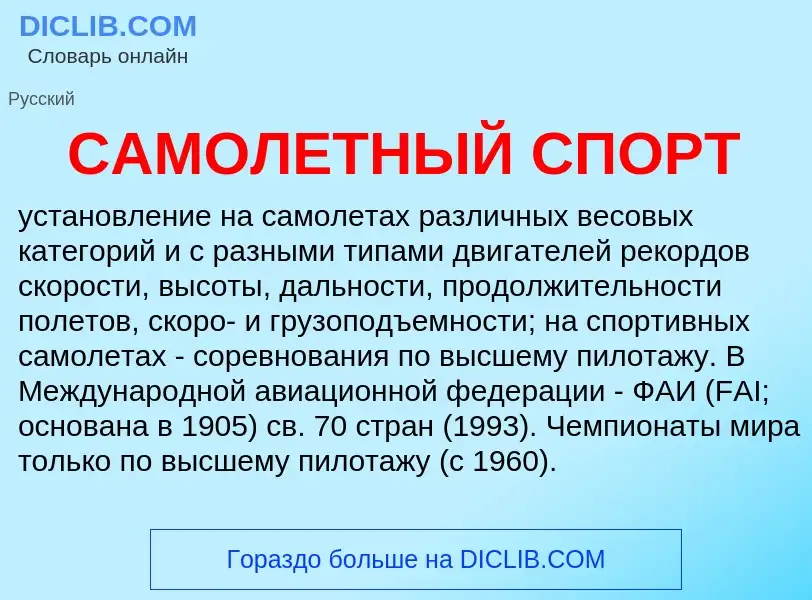 ¿Qué es САМОЛЕТНЫЙ СПОРТ? - significado y definición