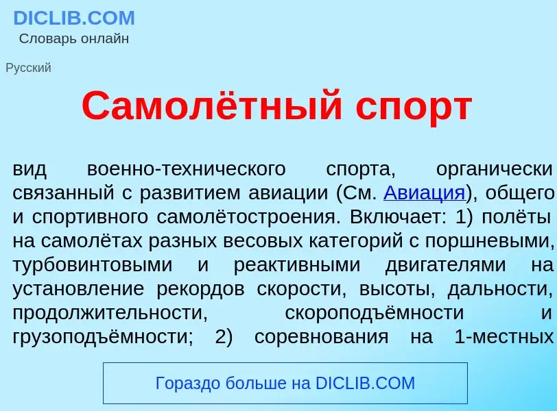 O que é Самолётный спорт - definição, significado, conceito