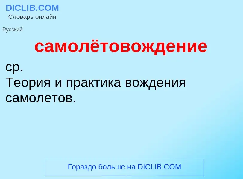 O que é самолётовождение - definição, significado, conceito