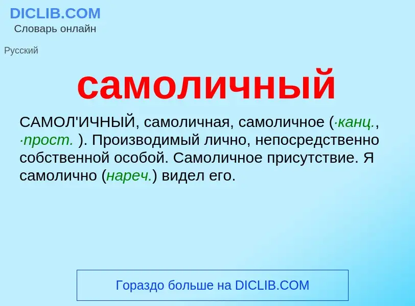 What is самоличный - meaning and definition