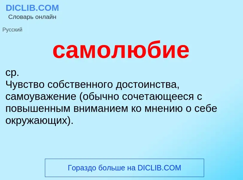 What is самолюбие - meaning and definition