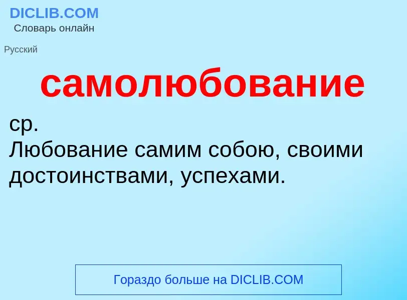 ¿Qué es самолюбование? - significado y definición