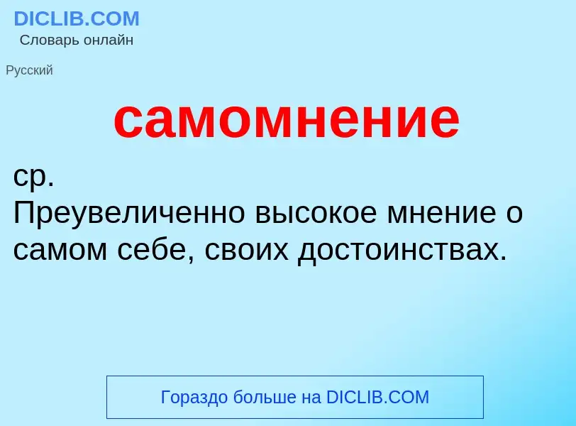 What is самомнение - meaning and definition