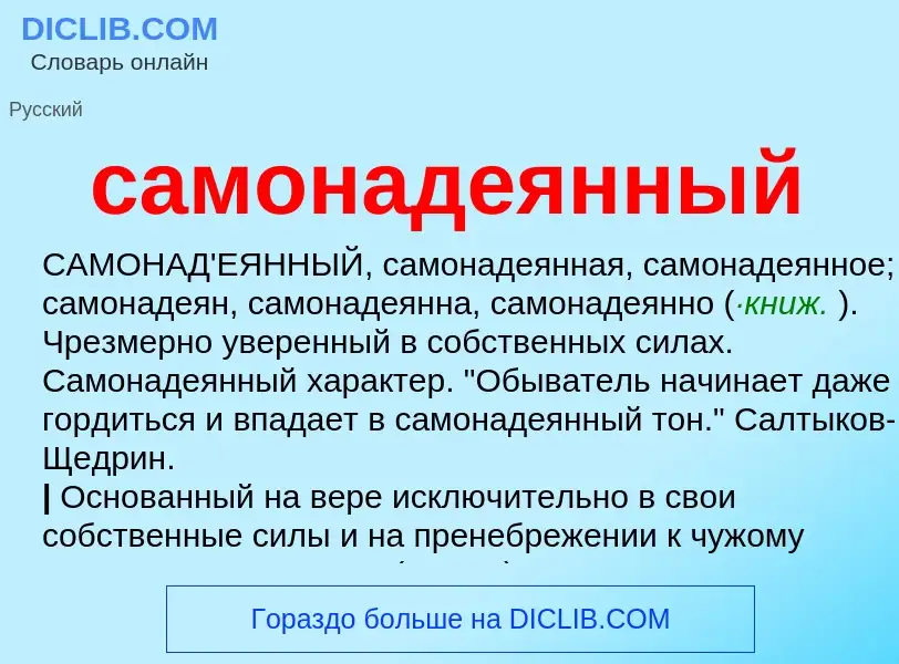 ¿Qué es самонадеянный? - significado y definición