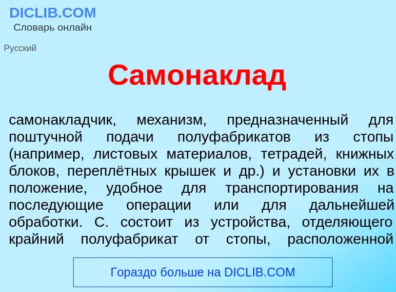 Qu'est-ce que Самонакл<font color="red">а</font>д - définition