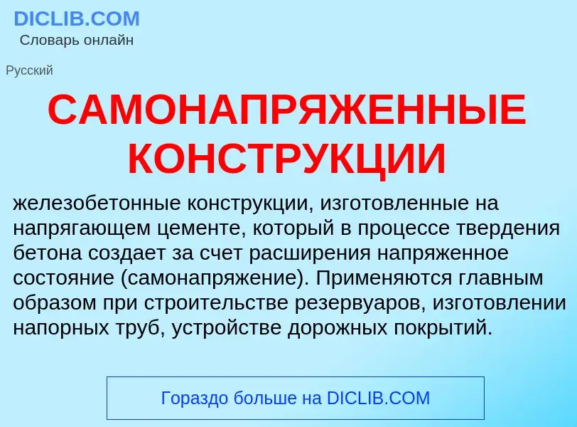 ¿Qué es САМОНАПРЯЖЕННЫЕ КОНСТРУКЦИИ? - significado y definición