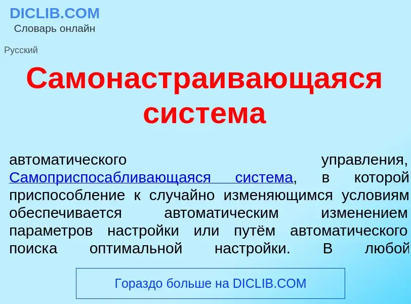 Что такое Самонастр<font color="red">а</font>ивающаяся сист<font color="red">е</font>ма - определени