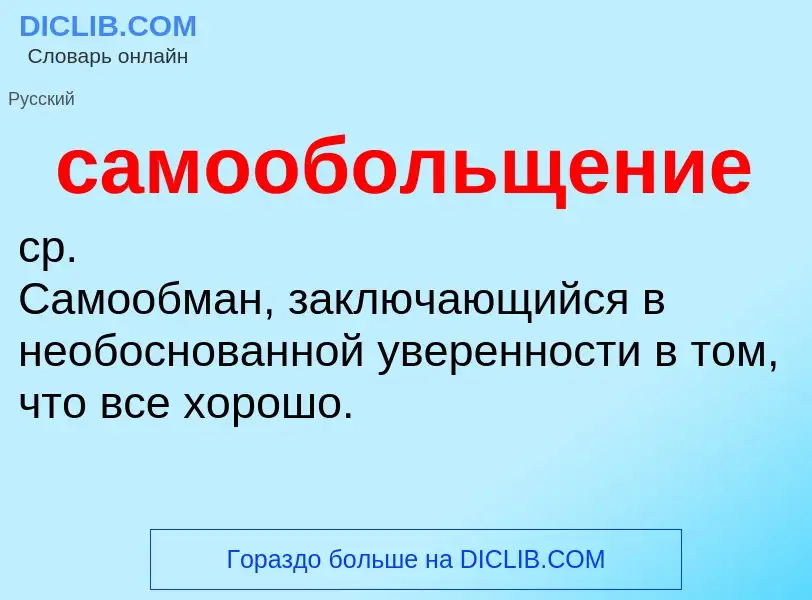 Τι είναι самообольщение - ορισμός