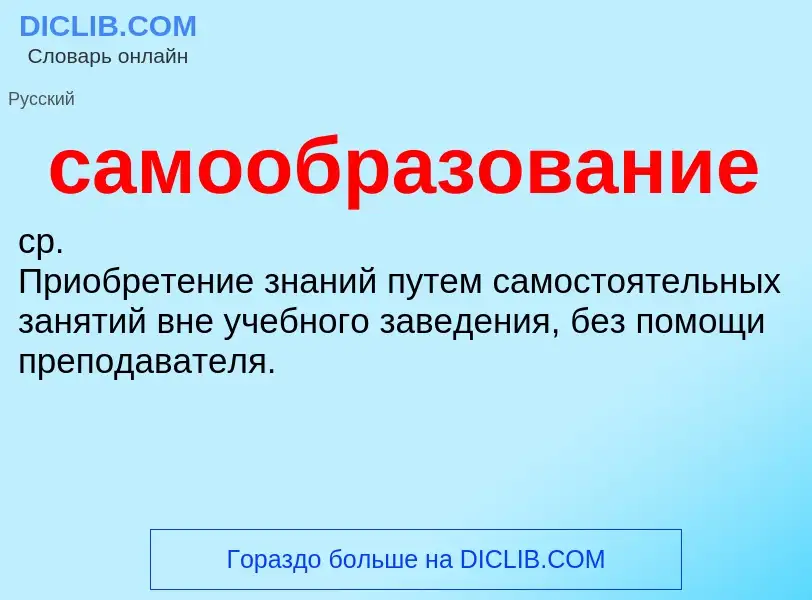 O que é самообразование - definição, significado, conceito