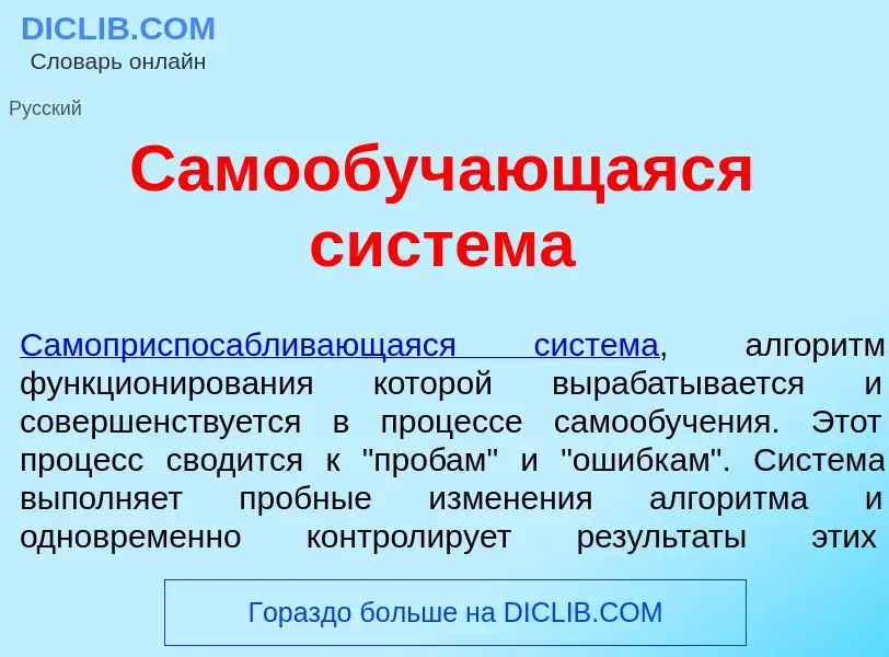 Wat is Самообуч<font color="red">а</font>ющаяся сист<font color="red">е</font>ма - definition