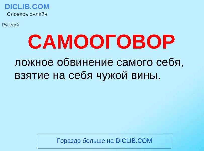 Что такое САМООГОВОР - определение