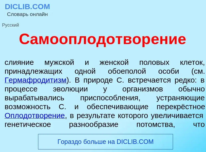 ¿Qué es Самооплодотвор<font color="red">е</font>ние? - significado y definición