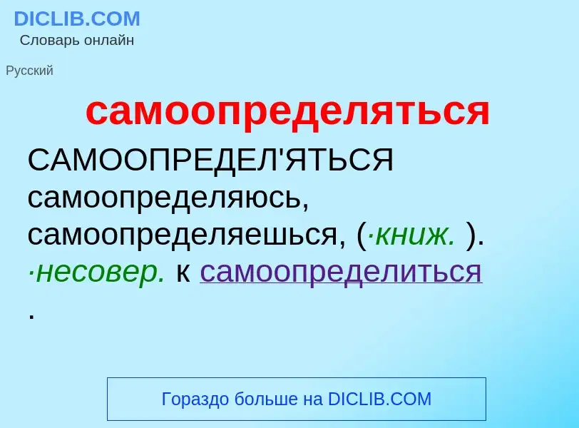 Τι είναι самоопределяться - ορισμός