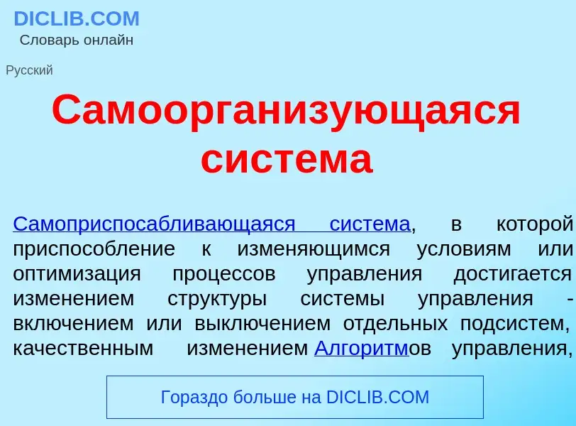 O que é Самоорганиз<font color="red">у</font>ющаяся сист<font color="red">е</font>ма - definição, si