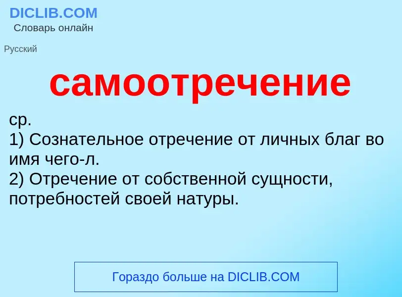 Что такое самоотречение - определение