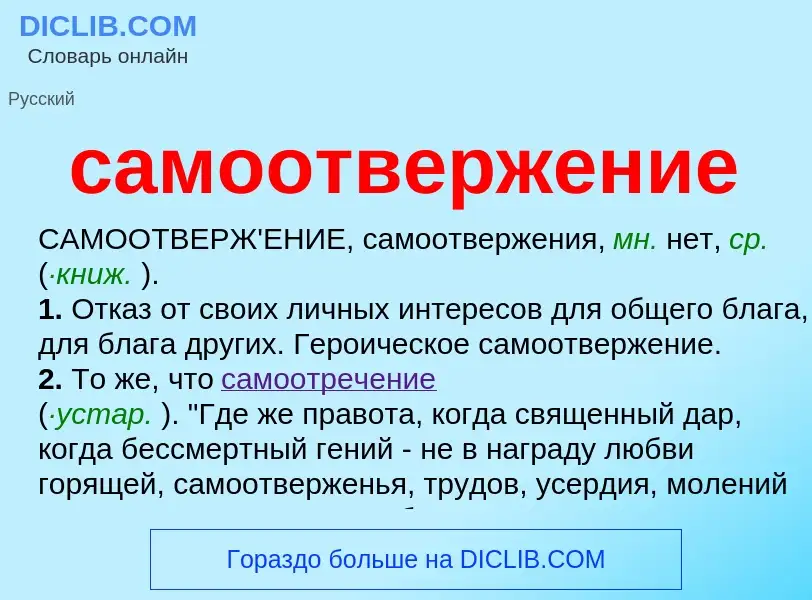 Что такое самоотвержение - определение