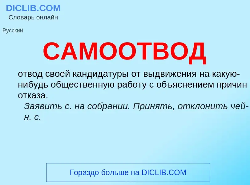 Что такое САМООТВОД - определение