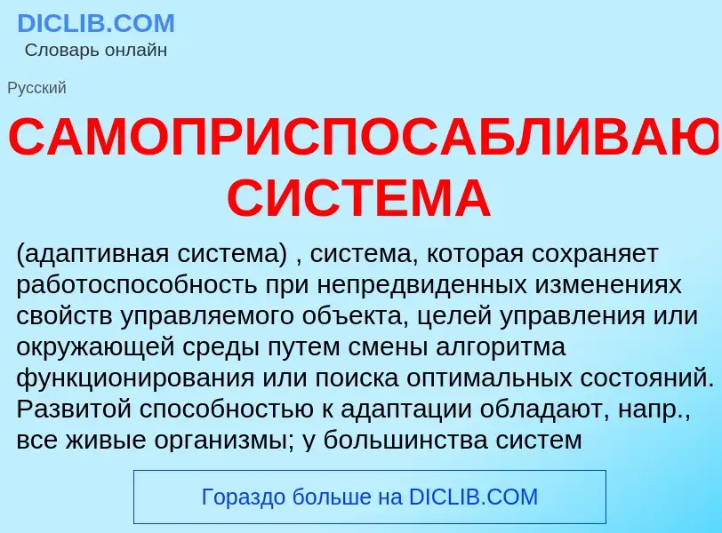 Wat is САМОПРИСПОСАБЛИВАЮЩАЯСЯ СИСТЕМА - definition