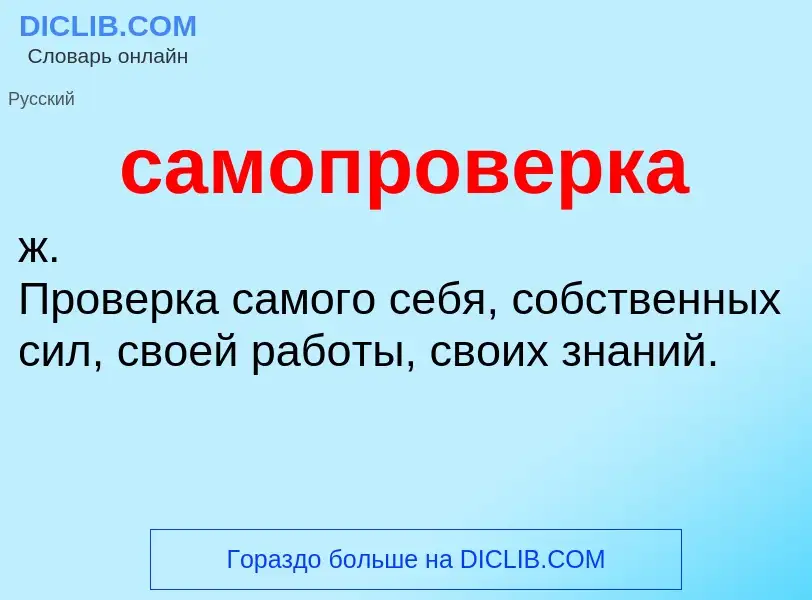 ¿Qué es самопроверка? - significado y definición