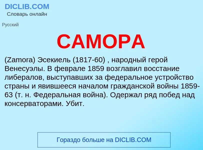 ¿Qué es САМОРА? - significado y definición