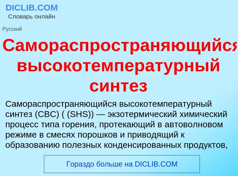 Che cos'è Самораспространяющийся высокотемпературный синтез - definizione