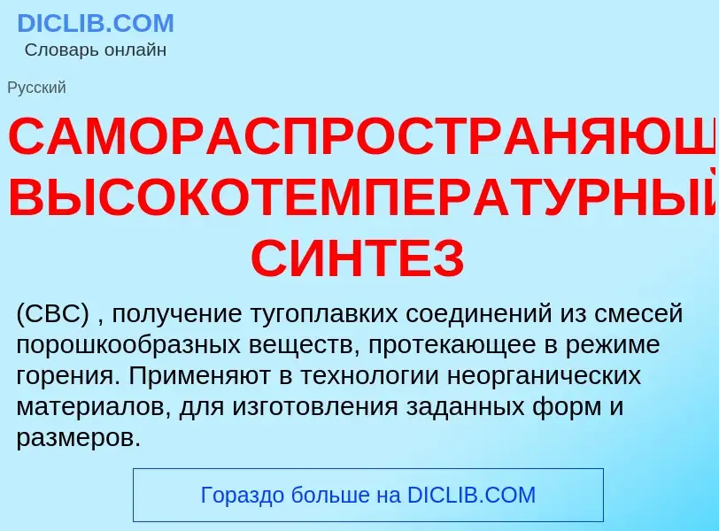 Что такое САМОРАСПРОСТРАНЯЮЩИЙСЯ ВЫСОКОТЕМПЕРАТУРНЫЙ СИНТЕЗ - определение