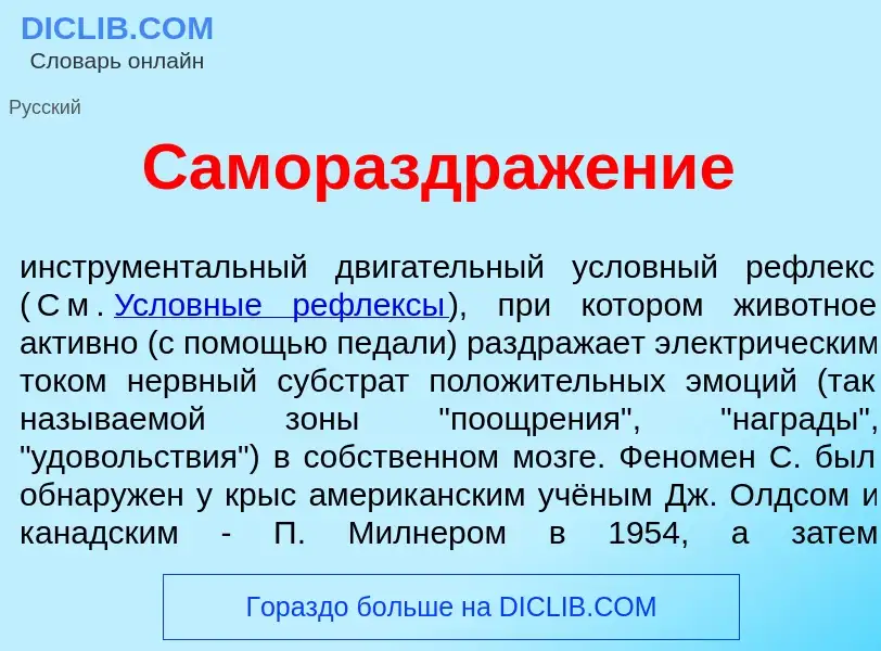 Что такое Самораздраж<font color="red">е</font>ние - определение