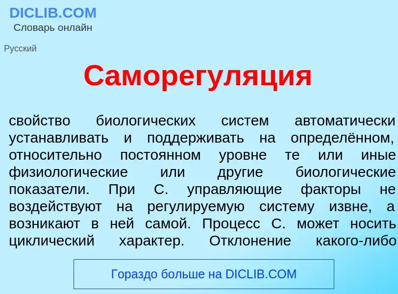 O que é Саморегул<font color="red">я</font>ция - definição, significado, conceito