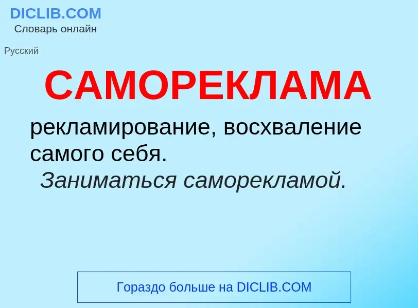 What is САМОРЕКЛАМА - meaning and definition