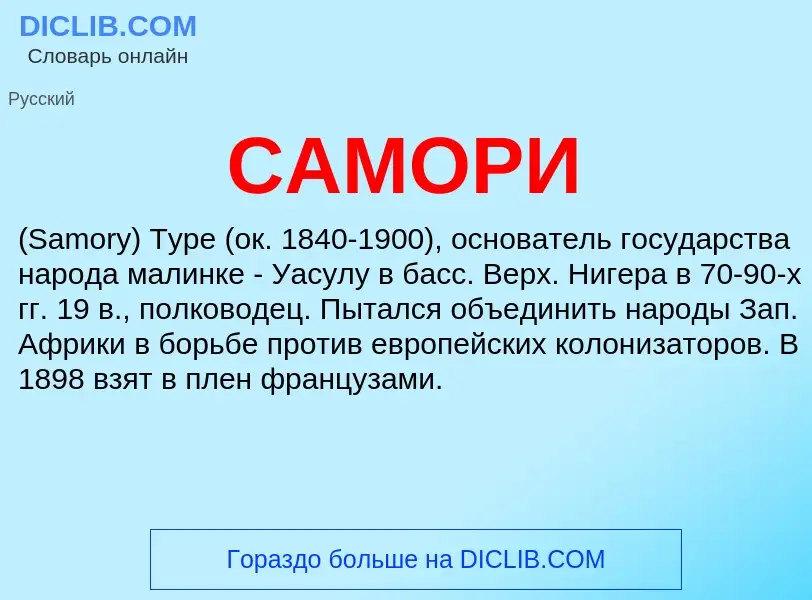 Wat is САМОРИ - definition