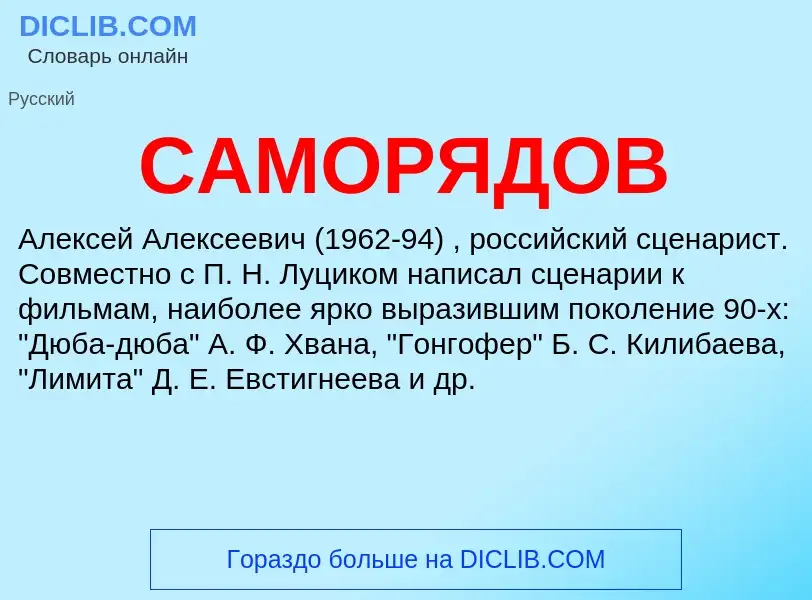 Was ist САМОРЯДОВ - Definition