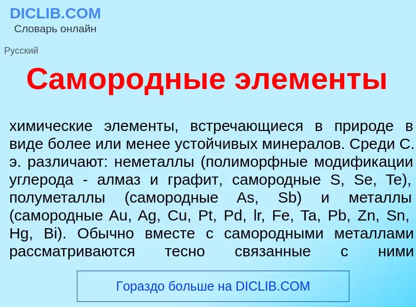 Che cos'è Самор<font color="red">о</font>дные элем<font color="red">е</font>нты - definizione