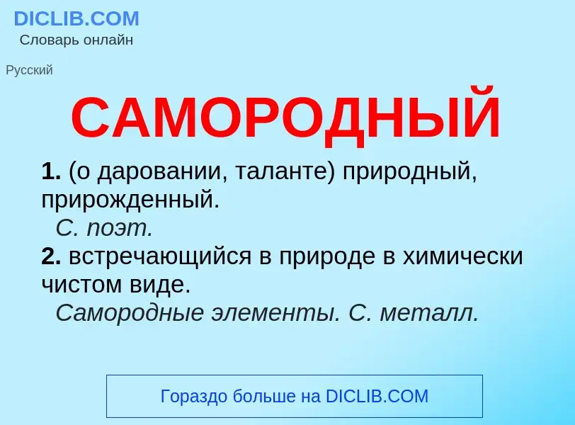 What is САМОРОДНЫЙ - meaning and definition