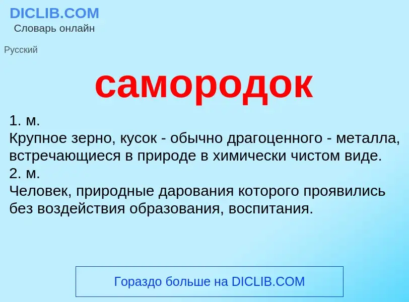 What is самородок - meaning and definition