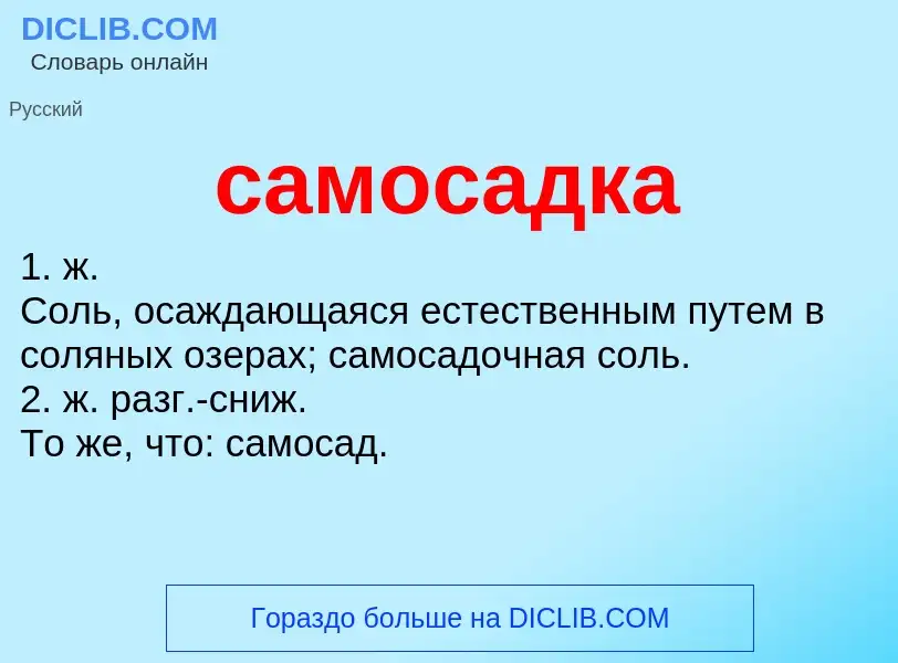 Что такое самосадка - определение