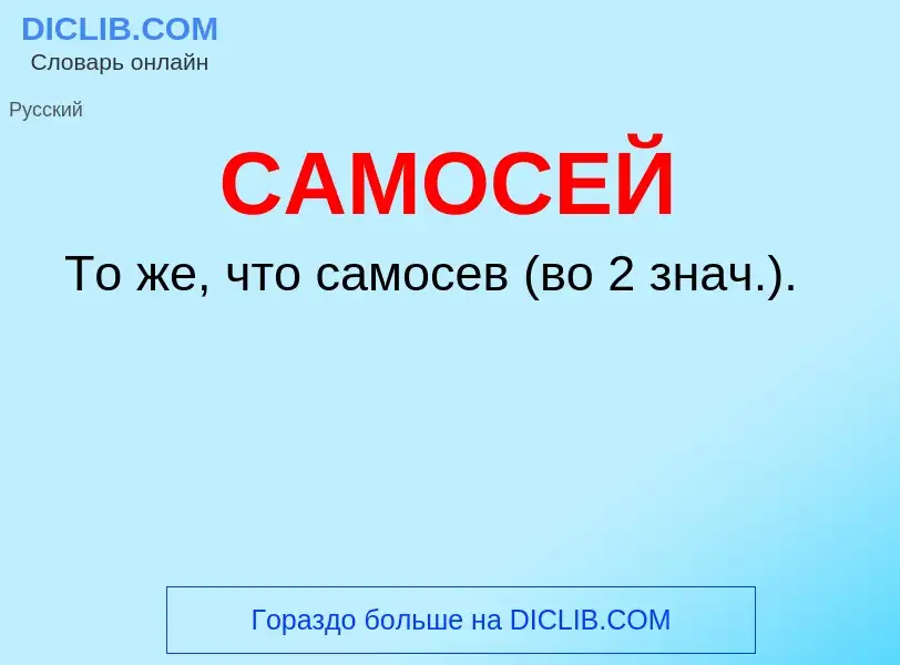 Что такое САМОСЕЙ - определение