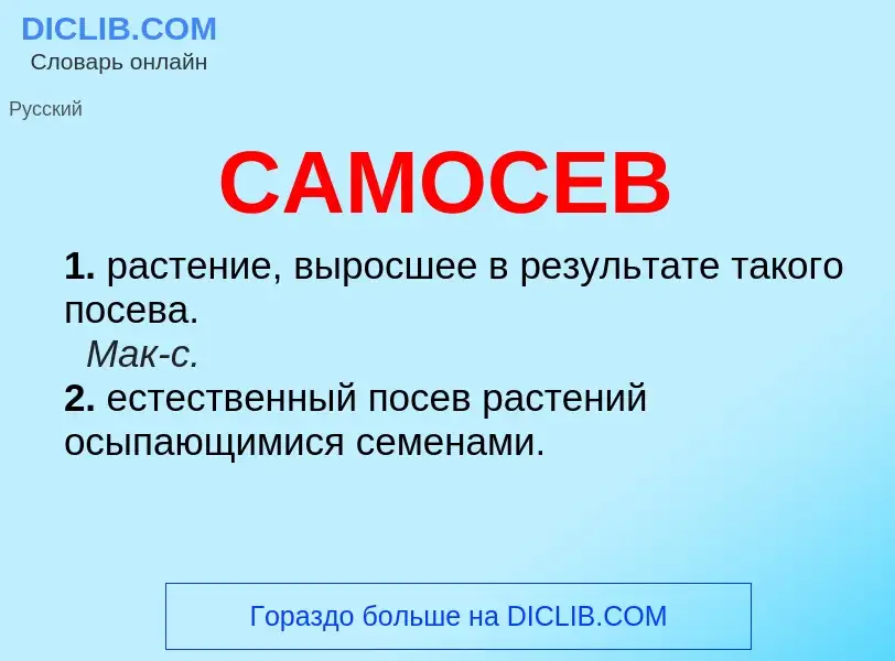 What is САМОСЕВ - meaning and definition