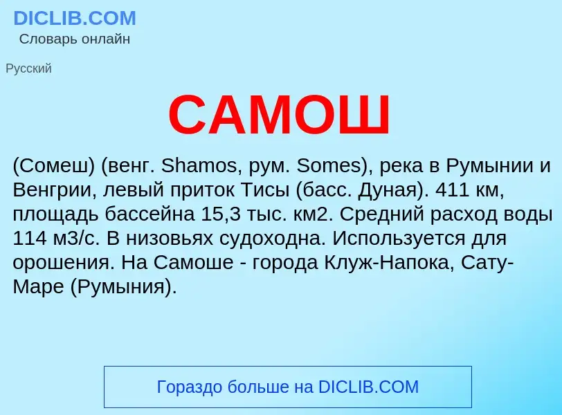 ¿Qué es САМОШ? - significado y definición