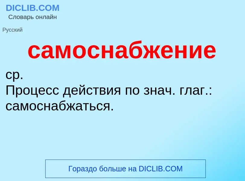 ¿Qué es самоснабжение? - significado y definición