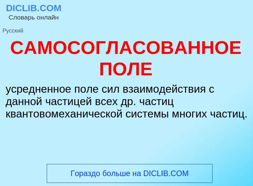 Что такое САМОСОГЛАСОВАННОЕ ПОЛЕ - определение