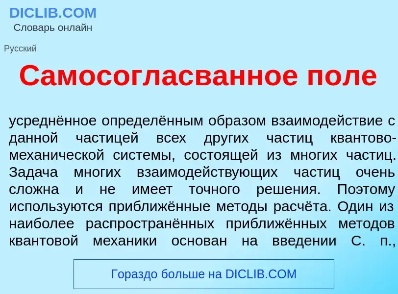 What is Самосогласванное п<font color="red">о</font>ле - meaning and definition