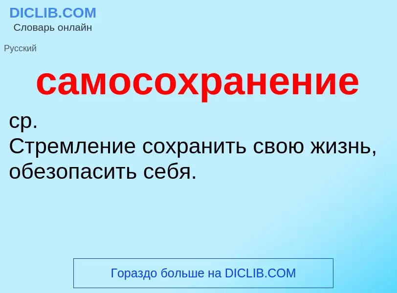 What is самосохранение - meaning and definition