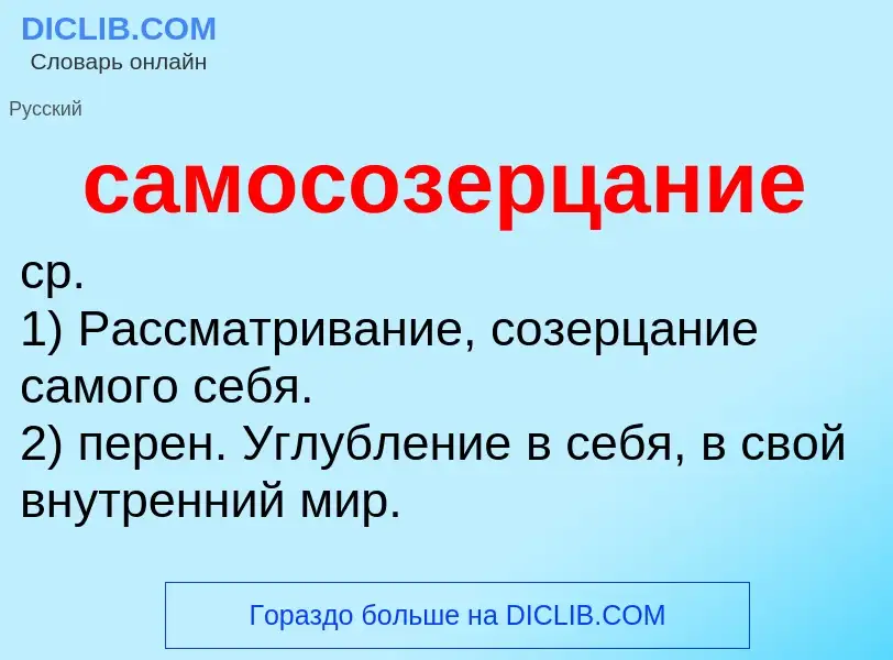 What is самосозерцание - meaning and definition