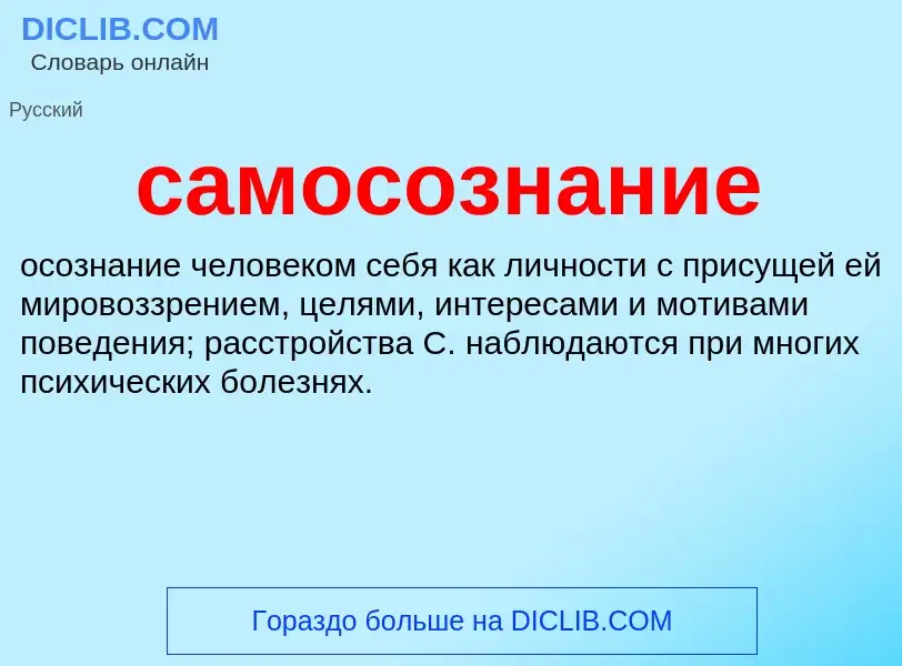 What is самосознание - meaning and definition