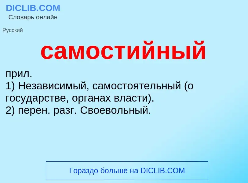 Что такое самостийный - определение