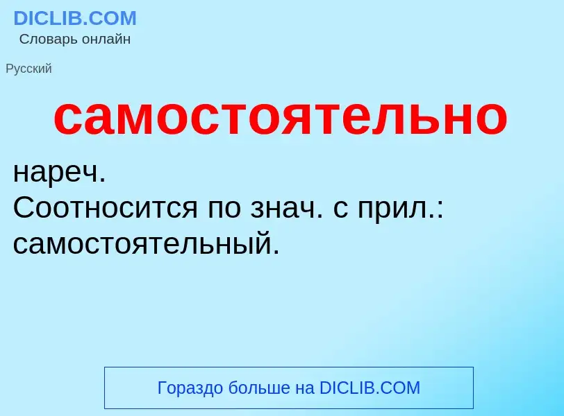 What is самостоятельно - meaning and definition