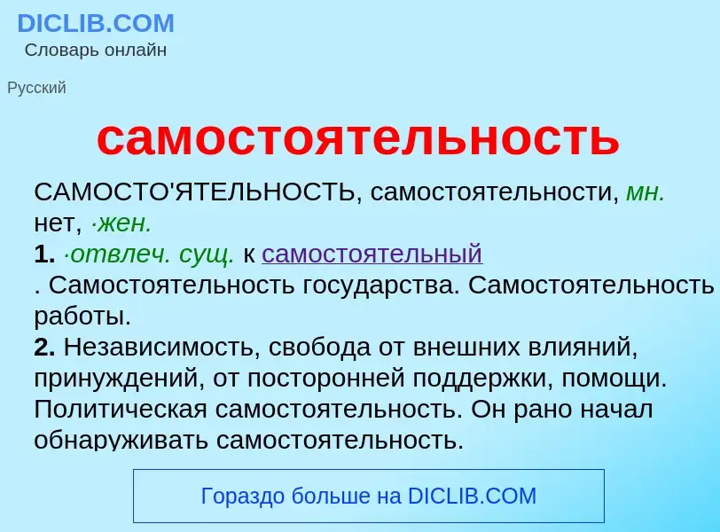 What is самостоятельность - meaning and definition